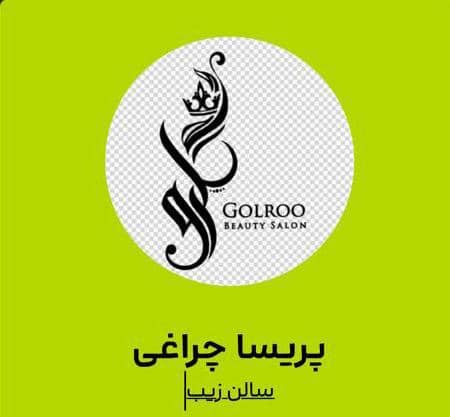 سالن زیبایی گلرو